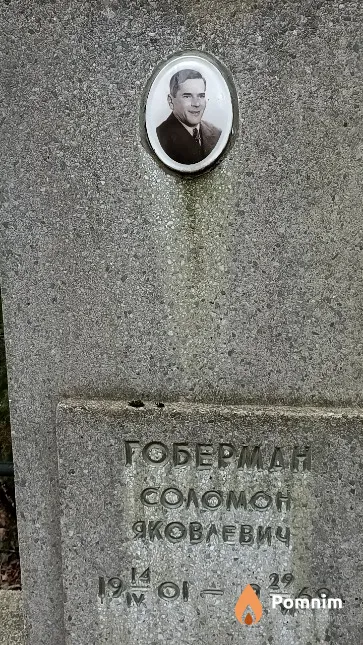 Гоберман Соломон Яковлевич