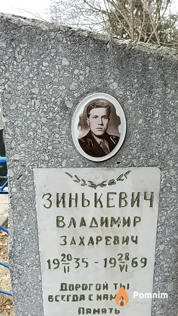 Зинькевич Владимир Захаревич