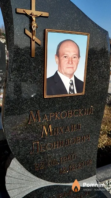 Марковский Михаил Леонидович