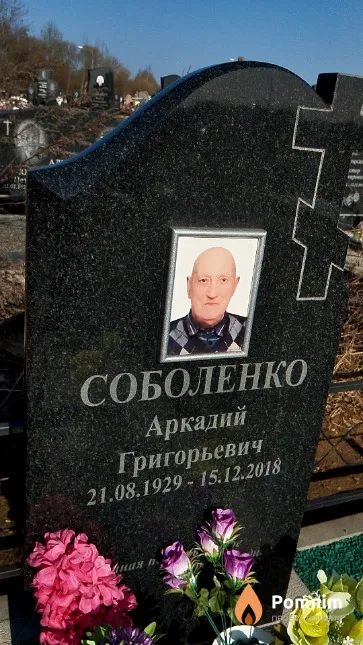 Соболенко Аркадий Григорьевич