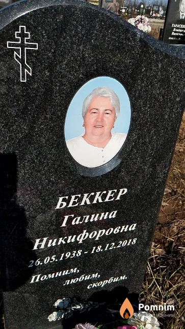 Беккер Галина Никифоровна