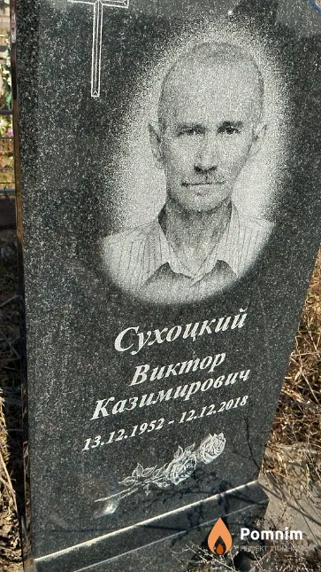 Сухоцкий Виктор Казимирович