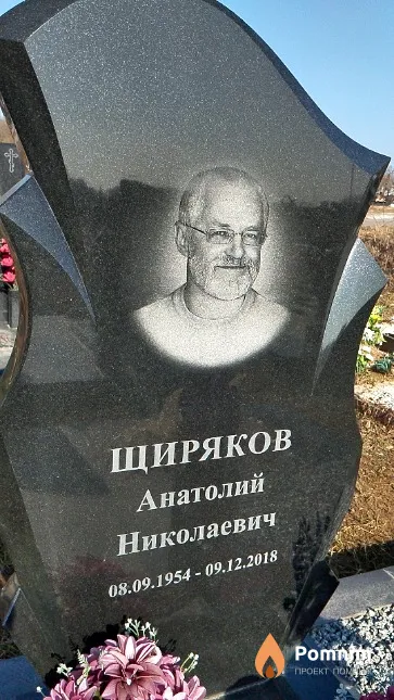 Щиряков Анатолий Николаевич