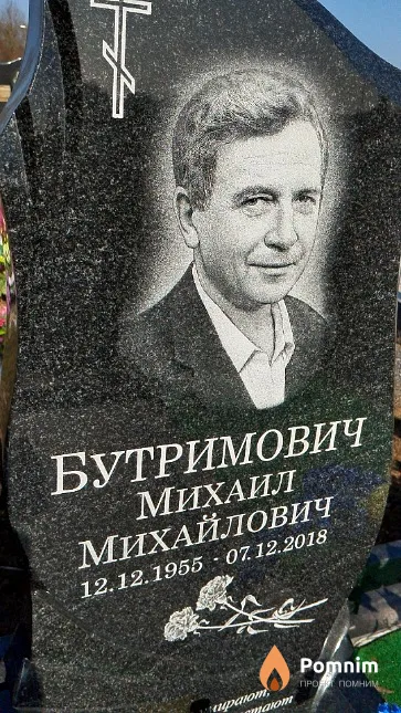 Бутримович Михаил Михайлович