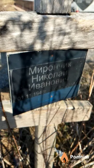 Мирончик Николай Иванович