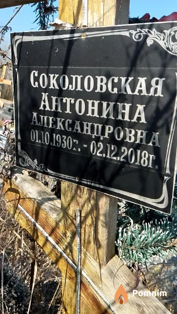 Соколовская Антонина Александровна