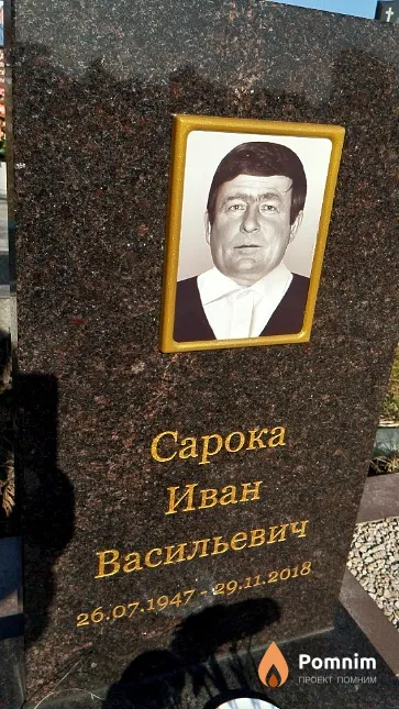 Сарока Иван Васильевич