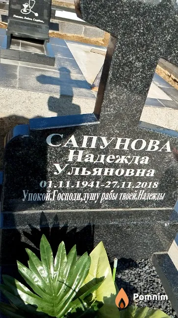 Сапунова Надежда Ульяновна