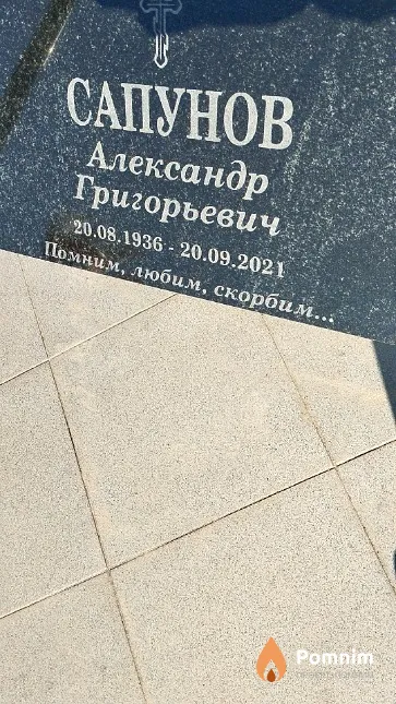 Сапунов Александр Григорьевич