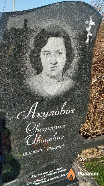 Акулович Светлана Ивановна