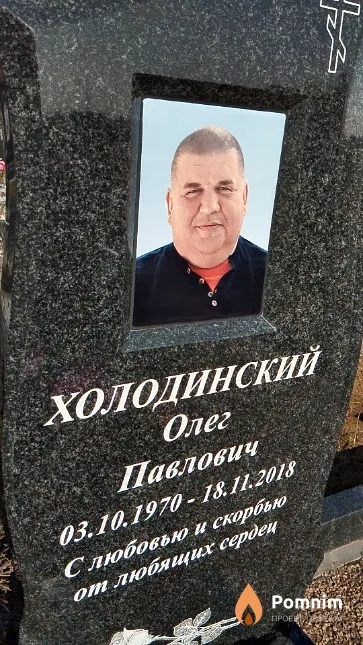 Холодинский Олег Павлович