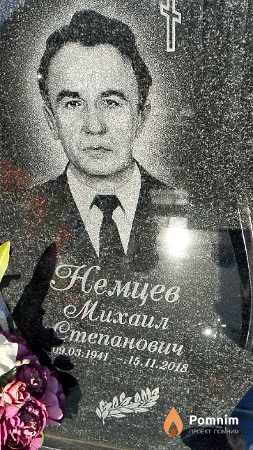 Немцев Михаил Степанович