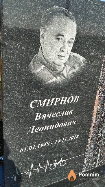 Смирнов Вячеслав Леонидович