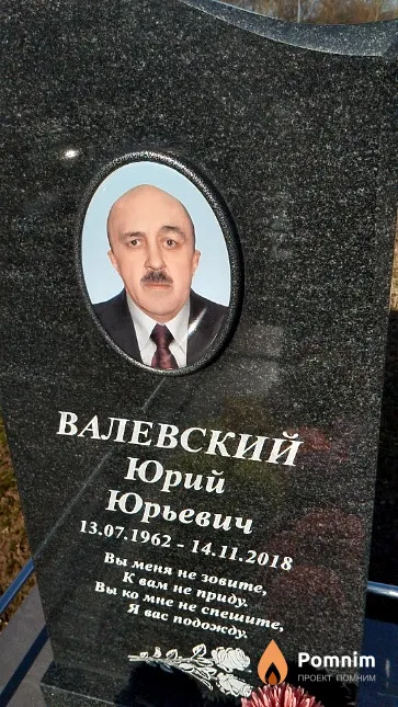 Валевский Юрий Юрьевич