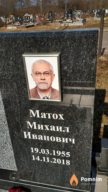 Матох Михаил Иванович