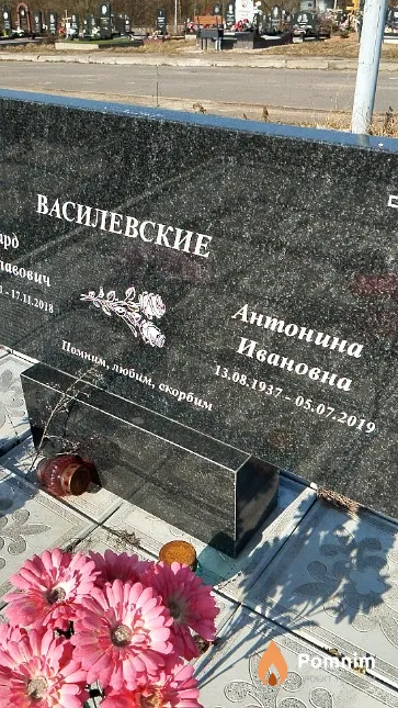 Впсилевская Антонина Ивановна
