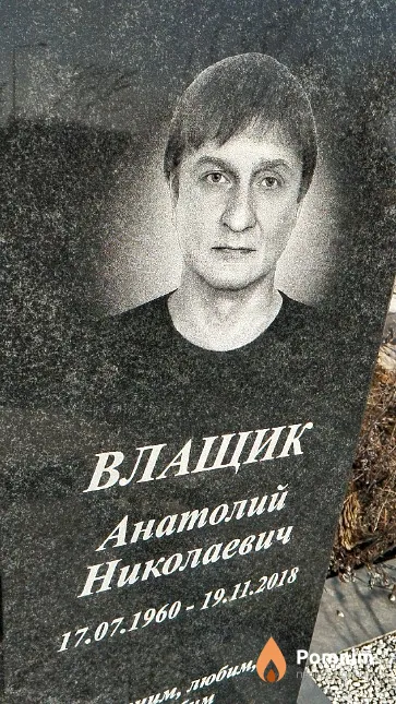 Влащик Анатолий Николаевич