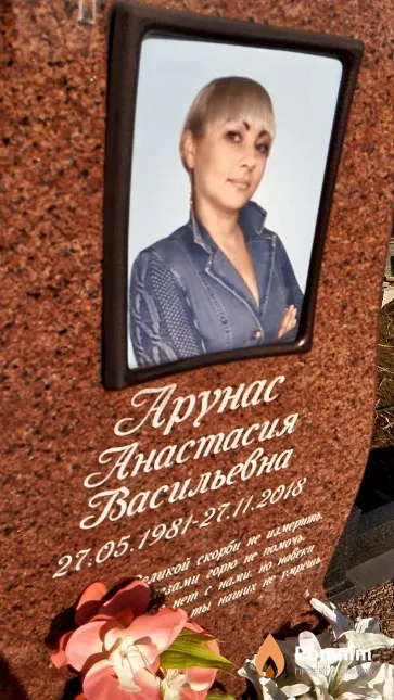Арунас Анастасия Васильевна