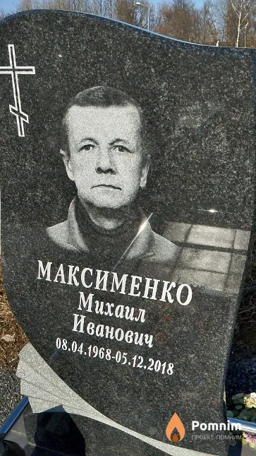 Максименко Михаил Иванович