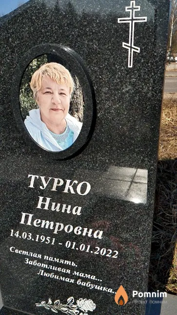Турко Нина Петровна