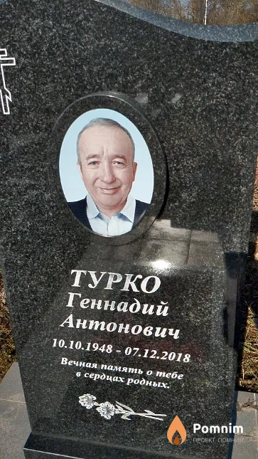 Турко Геннадий Антонович