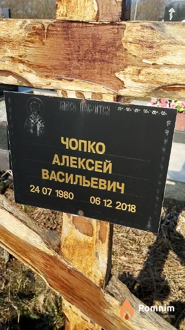 Чопко Алексей Васильевич