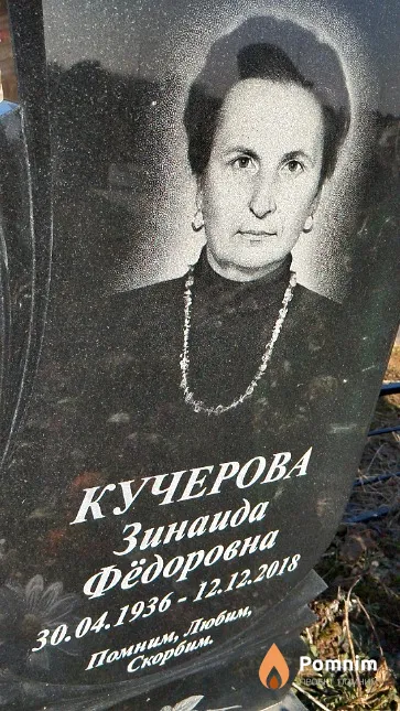 Кучерова Зинаида Фёдоровна