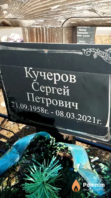 Кучеров Сергей Петрович