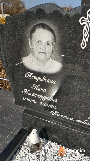 Петровская Нина Александровна