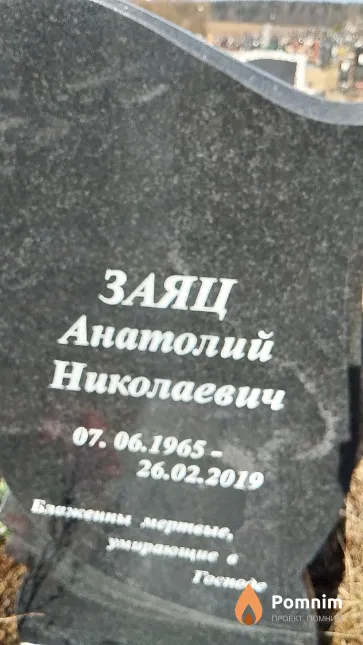 Заяц Анатолий Николаевич