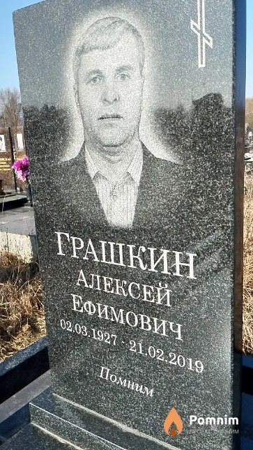 Грашкин Алексей Ефимович