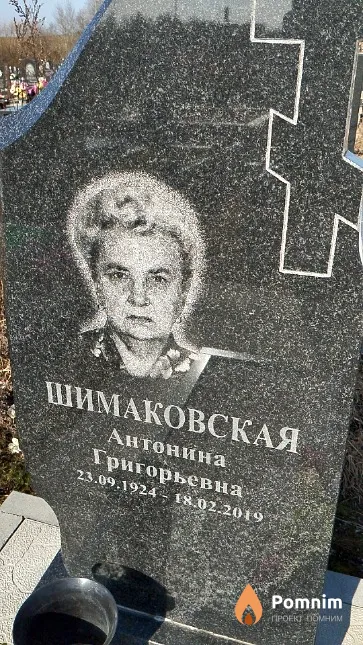 Шимаковская Антонина Григорьевна