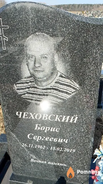 Чеховский Борис Сергеевич
