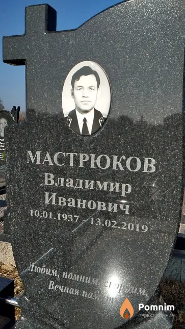 Мастрюков Владимир Иванович