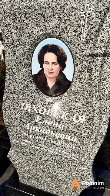 Ляховская Елена Аркадьевна