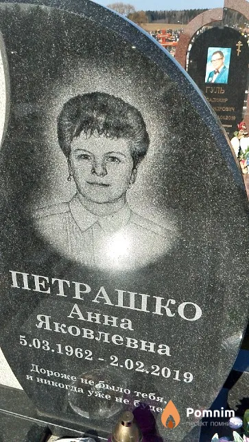 Петрашко Анна Яковлевна
