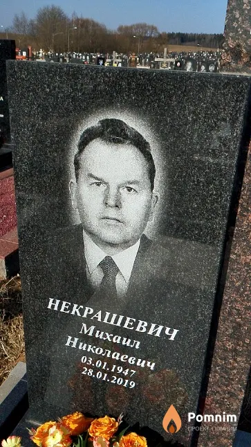 Некрашевич Михаил Николаевич