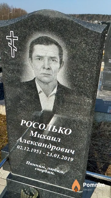 Росолько Михаил Александрович