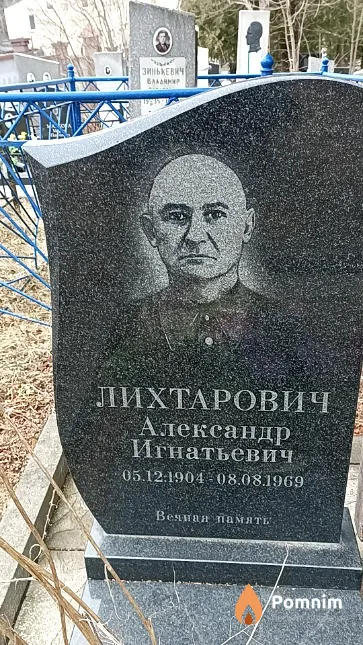 Лихтарович Александр Игнатьевич