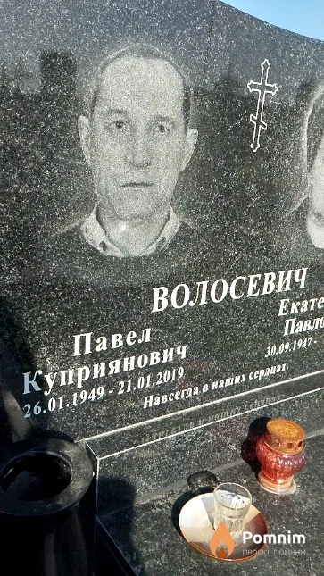 Волосевич Павел Куприянович