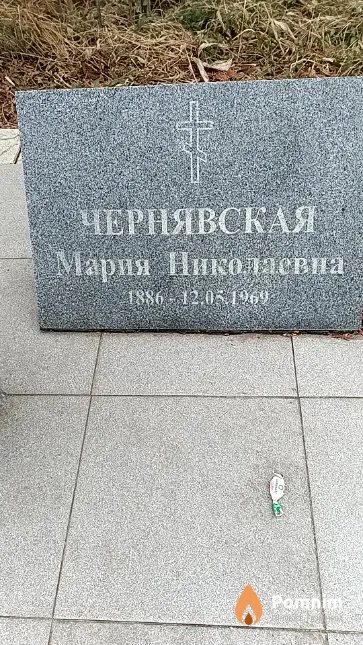 Чернявская Мария Николаевна
