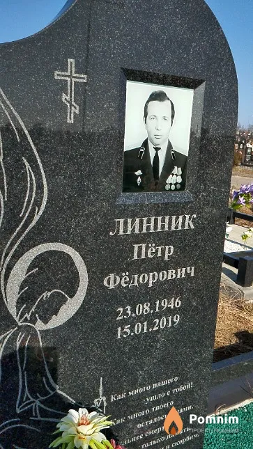 Линник Пётр Фёдорович