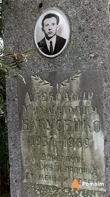 Бабусенко Александр Михайлович