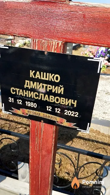 Кашко Дмитрий Станиславович