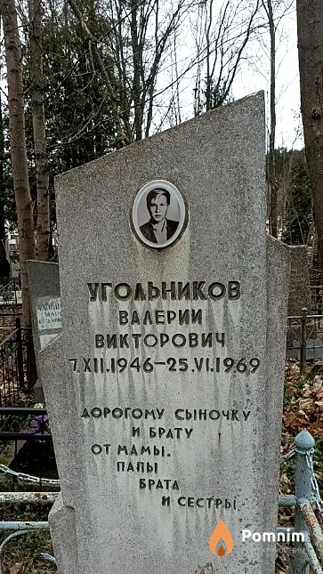 Угольников Валерий Викторович