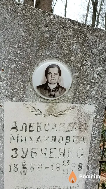 Зубченко Александра Михайловна