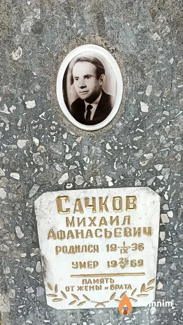 Сачков Михаил Афанасьевич