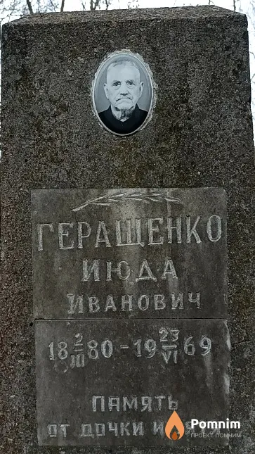 Геращенко Июда Иванович