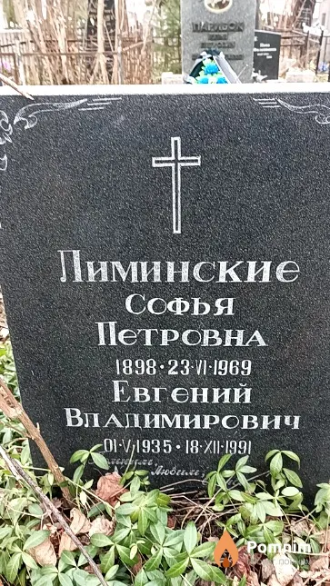 Лиминская Софья Петровна