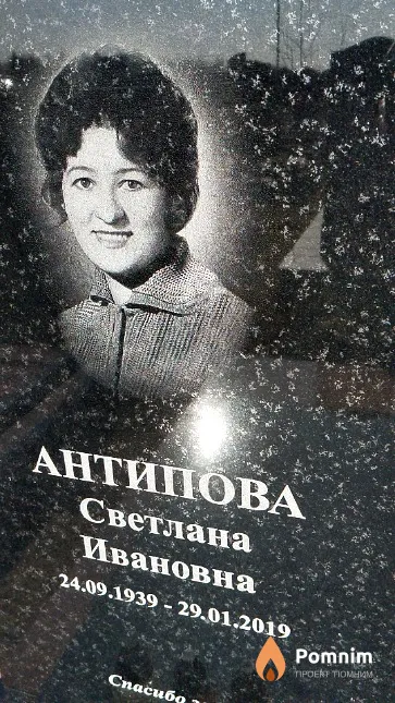 Антипова Светлана Ивановна